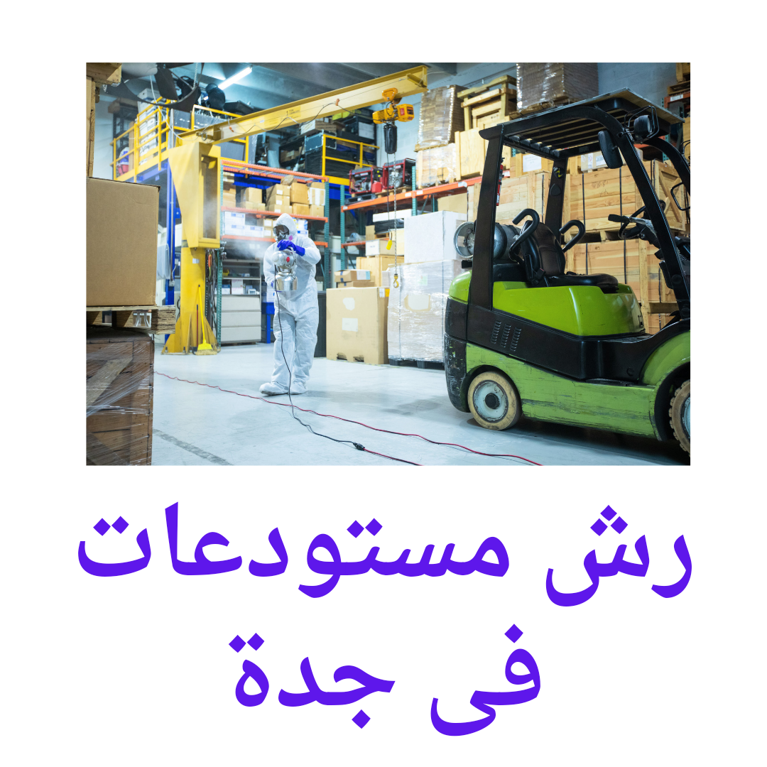  رش مستودعات بجدة 